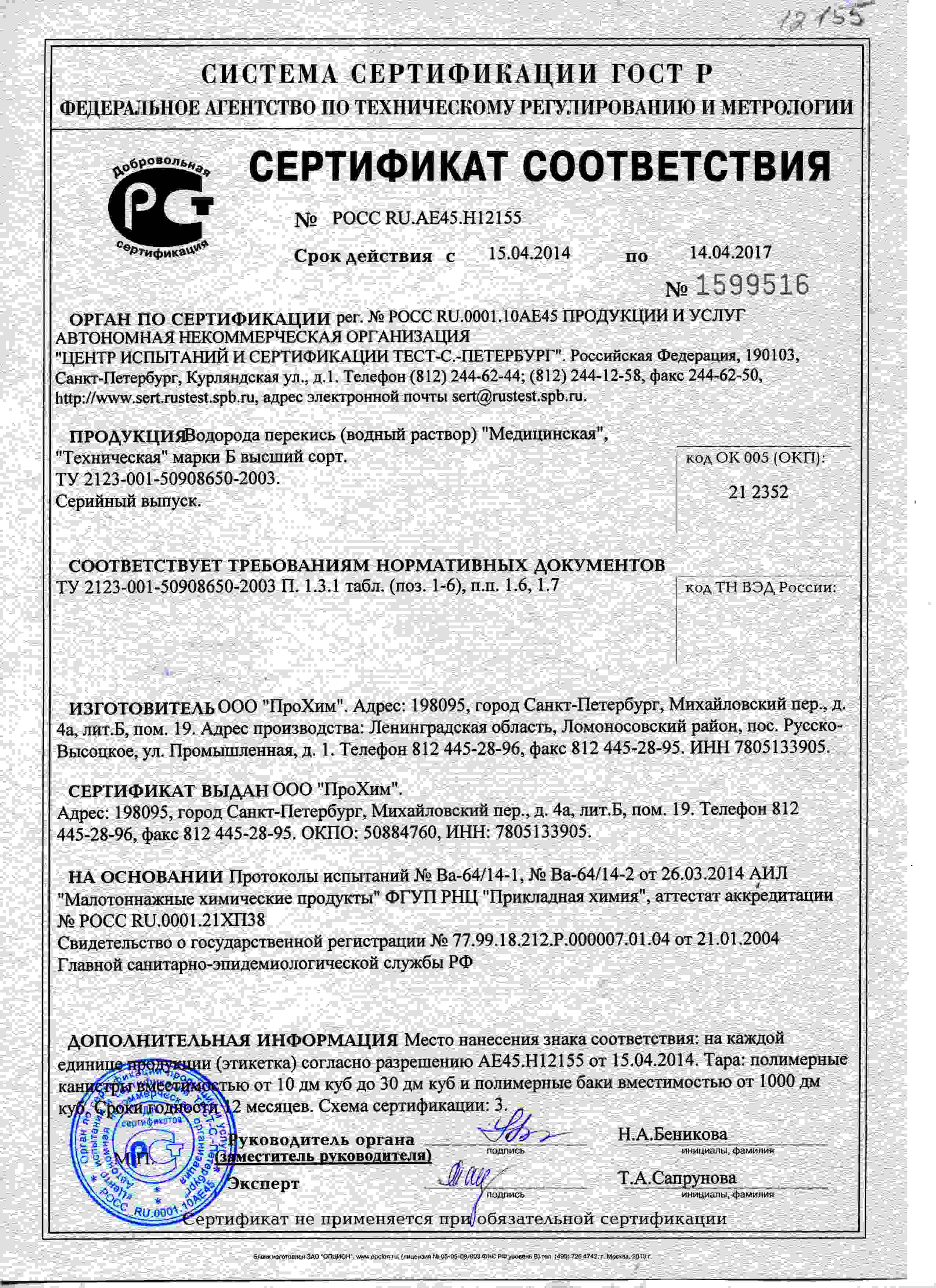 Сертификат на перекись водорода 37